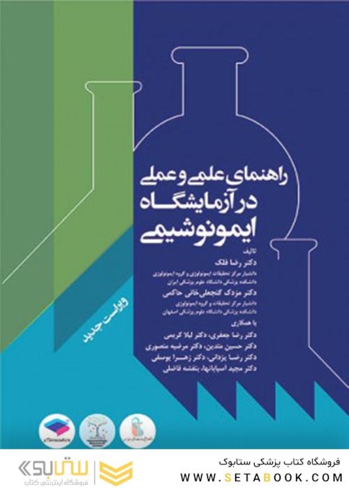 راهنمای علمی و عملی آزمایشگاه ایمونوشیمی (ویراست جدید)