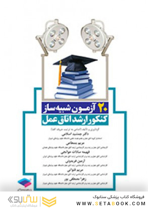 20 آزمون شبیه ساز کنکور ارشد اتاق عمل