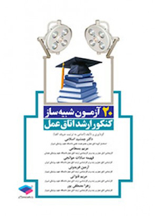 عکس 20 آزمون شبیه ساز کنکور ارشد اتاق عمل