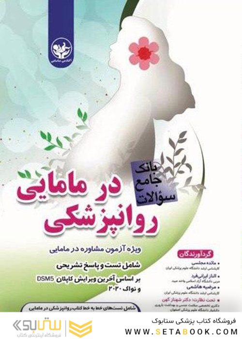 بانک جامع سوالات روانپزشکی در مامایی