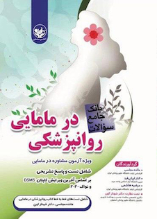 عکس بانک جامع سوالات روانپزشکی در مامایی