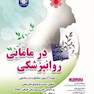 بانک جامع سوالات روانپزشکی در مامایی