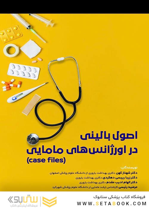 (case files) اصول بالینی در اورژانس های مامایی