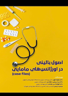 عکس (case files) اصول بالینی در اورژانس های مامایی