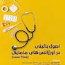 (case files) اصول بالینی در اورژانس های مامایی