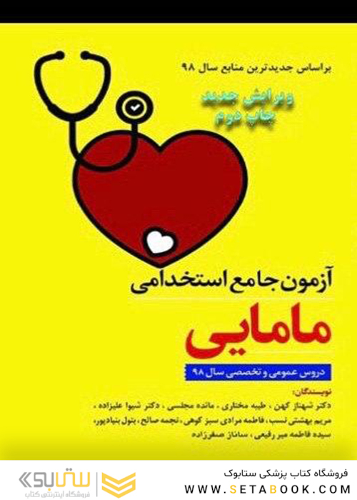 آزمون جامع استخدامی مامایی
