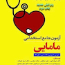 آزمون جامع استخدامی مامایی