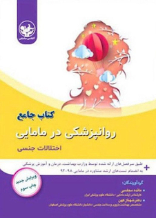 عکس کتاب جامع روانپزشکی در مامایی اختلالات جنسی