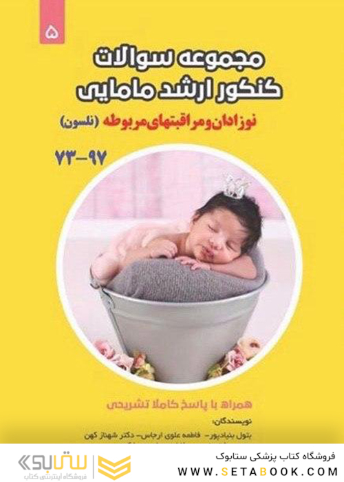 مجموعه سوالات کنکور ارشد مامایی نوزادان و مراقبتهای مربوطه (نلسون)