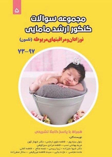 عکس مجموعه سوالات کنکور ارشد مامایی نوزادان و مراقبتهای مربوطه (نلسون)