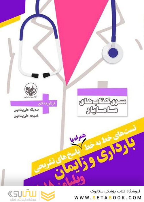 تست های خط به خط همراه با پاسخ های تشریحی بارداری و زایمان ویلیامز 2018