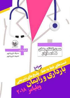 عکس تست های خط به خط همراه با پاسخ های تشریحی بارداری و زایمان ویلیامز 2018