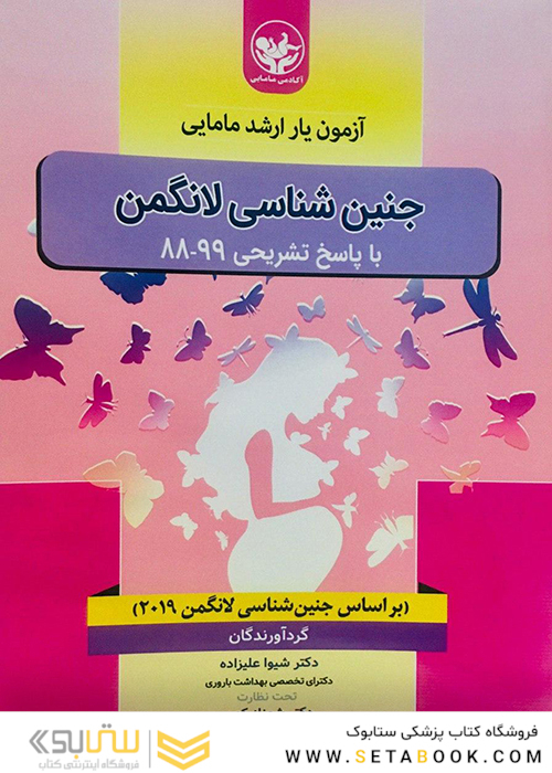 آزمون یار ارشد مامایی جنین شناسی لانگمن با پاسخ تشریحی 99-88