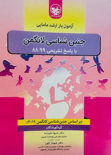 عکس آزمون یار ارشد مامایی جنین شناسی لانگمن با پاسخ تشریحی 99-88