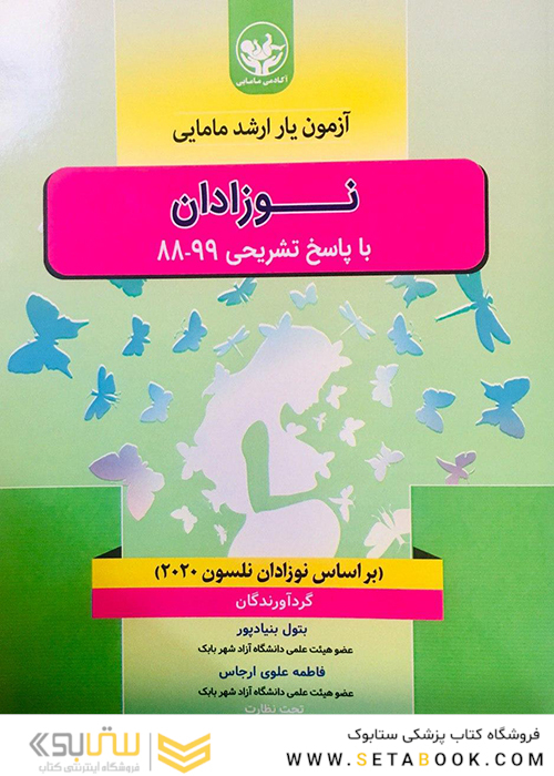 آزمون یار ارشد مامایی نوزادان با پاسخ تشریحی 99-88