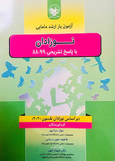 عکس آزمون یار ارشد مامایی نوزادان با پاسخ تشریحی 99-88