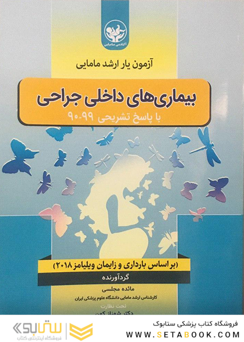 آزمون یار ارشد مامایی بیماری های داخلی جراحی با پاسخ تشریحی 99-90