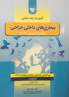 عکس آزمون یار ارشد مامایی بیماری های داخلی جراحی با پاسخ تشریحی 99-90