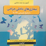 آزمون یار ارشد مامایی بیماری های داخلی جراحی با پاسخ تشریحی 99-90