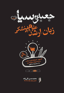 عکس جعبه سیاه زبان ارشد علوم پزشکی