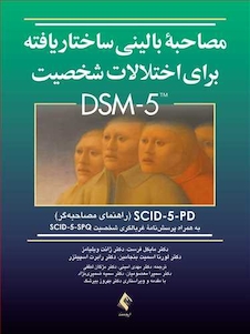 عکس مصاحبه بالینی ساختاریافته برای اختلالات شخصیت DSM-5(جلد دوم)