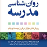 راهنمای عملی روانشناسی مدرسه