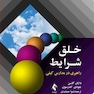 خلق شرایط