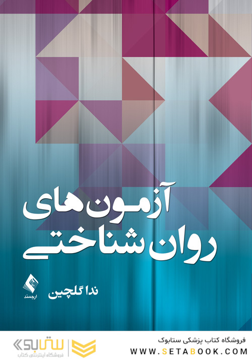 آزمون های روان شناسی
