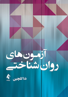 عکس آزمون های روان شناسی