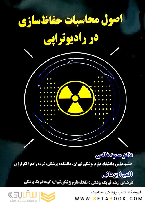 اصول محاسبات حفاظ سازی در رادیوتراپی