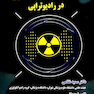 اصول محاسبات حفاظ سازی در رادیوتراپی