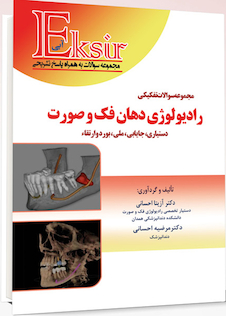 عکس Eksir اکسیر آبی مجموعه سوالات تفکیکی رادیولوژی دهان، فک و صورت دستیاری، جایابی، ملی، بورد و ارتقاء