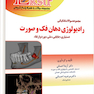 Eksir اکسیر آبی مجموعه سوالات تفکیکی رادیولوژی دهان، فک و صورت دستیاری، جایابی، ملی، بورد و ارتقاء