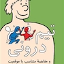 تیم درونی و مفاهمه متناسب با موقعیت