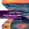 برنامه آموزش شفقت خودبهوشیارانه راهنمای متخصصان