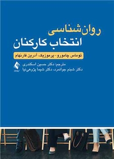 عکس روان شناسی انتخاب کارکنان