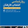 روان شناسی انتخاب کارکنان