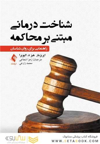 شناخت درمانی مبتنی بر محاکمه
