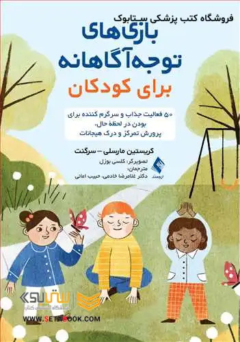 بازی های توجه آگاهانه برای کودکان 50 فعالیت جذاب و سرگرم کننده برای بودن در لحظه حال، پرورش تفکر و ...