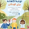 بازی های توجه آگاهانه برای کودکان 50 فعالیت جذاب و سرگرم کننده برای بودن در لحظه حال، پرورش تفکر و ...