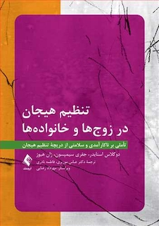 عکس تنظیم هیجان در زوج ها و خانواده ها