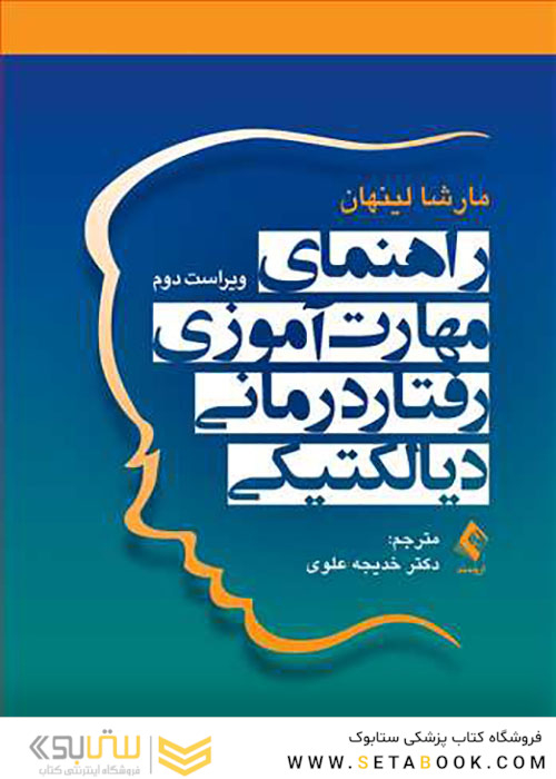 راهنمای مهارت آموزی رفتار درمانی دیالکتیکی