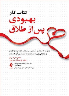 عکس کتاب کار بهبودی پس از طلاق