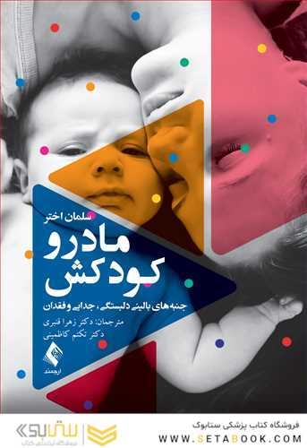 مادر و کودکش جنبه های بالینی دلبستگی جدایی و فقدان