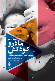 عکس مادر و کودکش جنبه های بالینی دلبستگی جدایی و فقدان