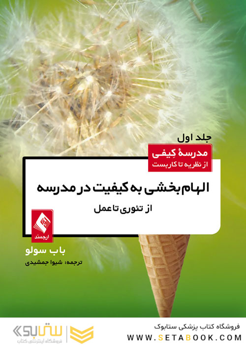 الهام بخشی به کیفیت در مدرسه از تئوری تا عمل (جلد اول)