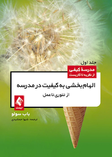 عکس الهام بخشی به کیفیت در مدرسه از تئوری تا عمل (جلد اول)