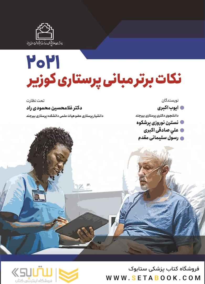 نکات برتر مبانی پرستاری کوزیر 2021
