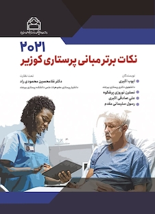 عکس نکات برتر مبانی پرستاری کوزیر 2021