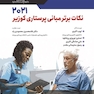 نکات برتر مبانی پرستاری کوزیر 2021